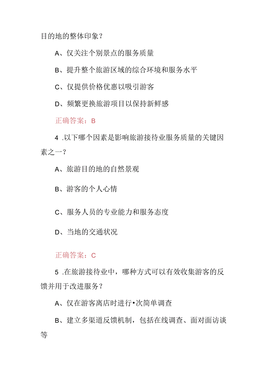 2024年旅行社管理及旅游接待业服务等知识试题库（附含答案）.docx_第2页