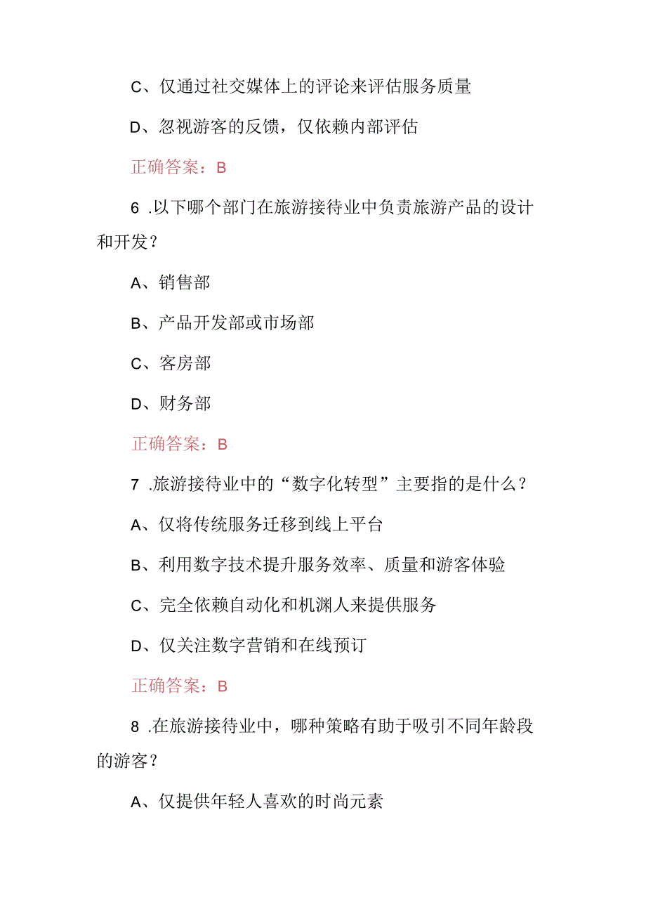 2024年旅行社管理及旅游接待业服务等知识试题库（附含答案）.docx_第3页