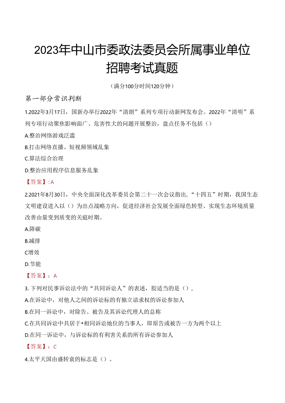 2023年中山市委政法委员会所属事业单位招聘考试真题.docx_第1页