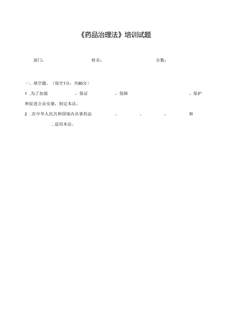 2023年新版药品管理法培训试卷（附答案）.docx_第1页