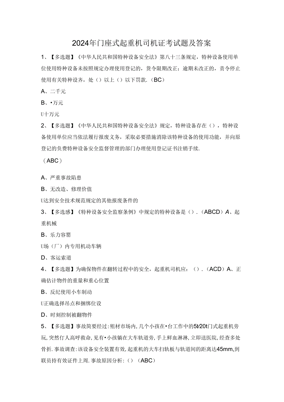 2024年门座式起重机司机证考试题及答案.docx_第1页