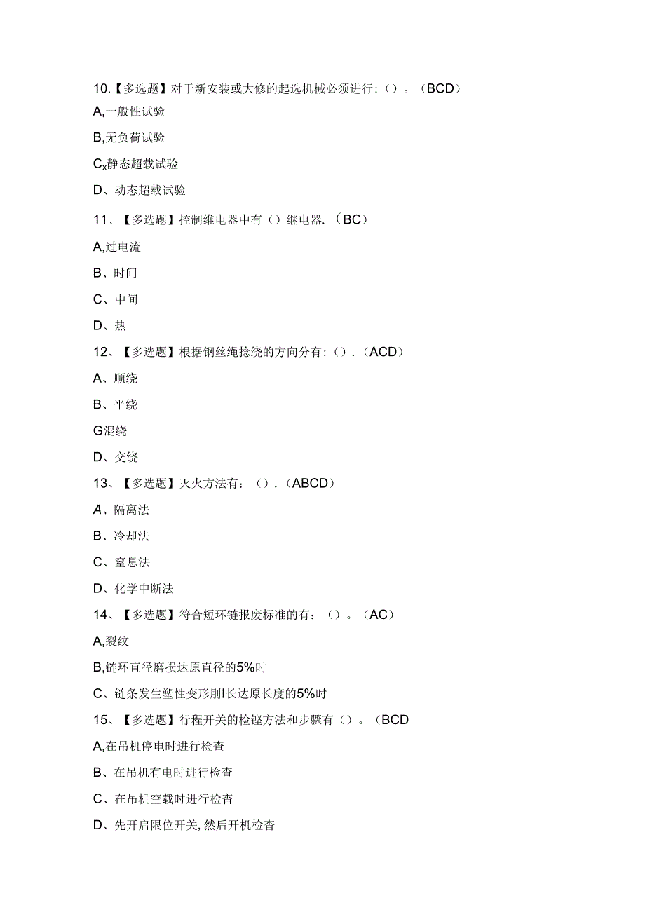 2024年门座式起重机司机证考试题及答案.docx_第3页