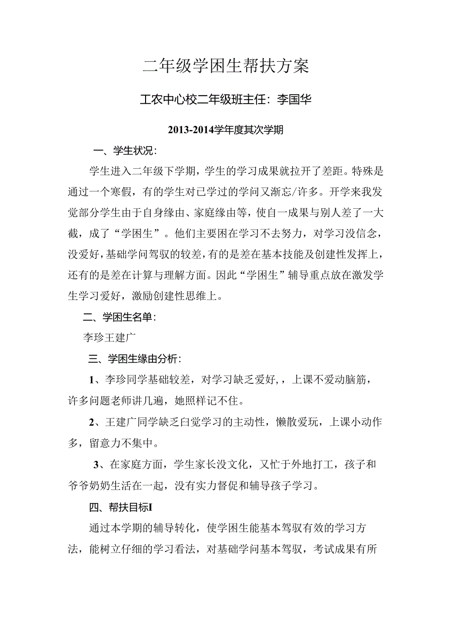 二年级学困生帮扶计划.docx_第1页