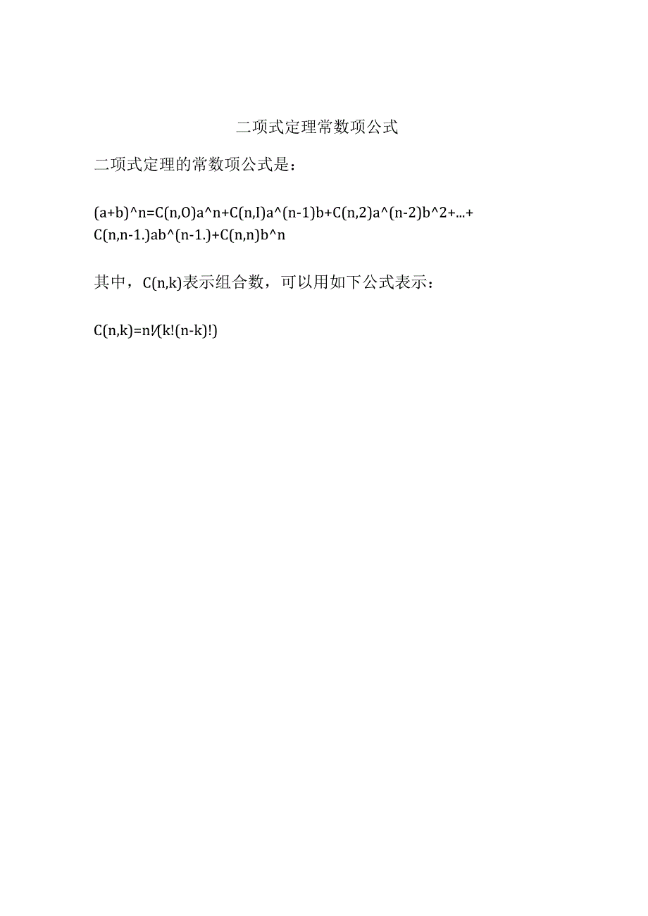 二项式定理常数项公式.docx_第1页