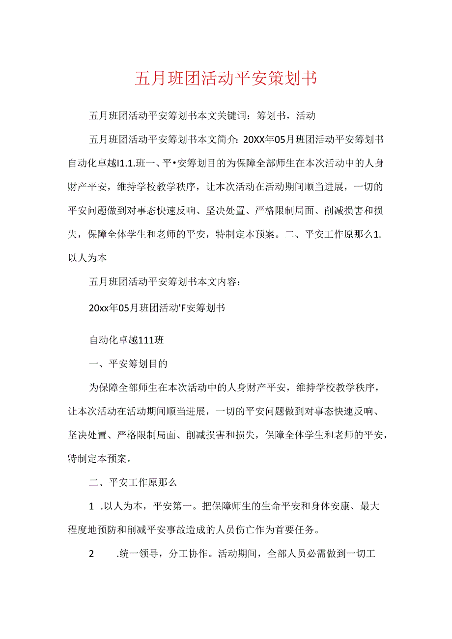 五月班团活动安全策划书.docx_第1页