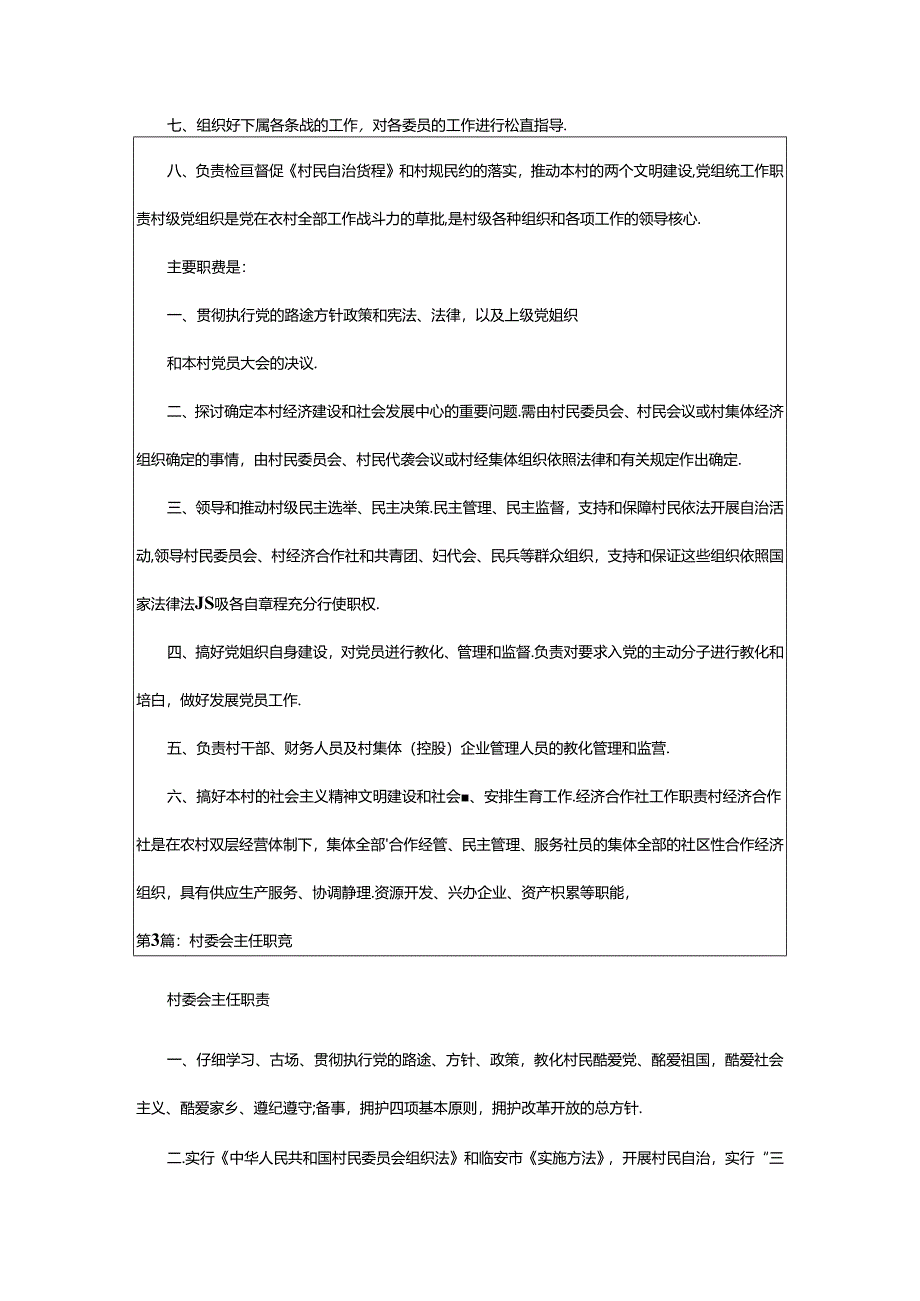 2024年村委会主任岗位职责（共7篇）.docx_第2页