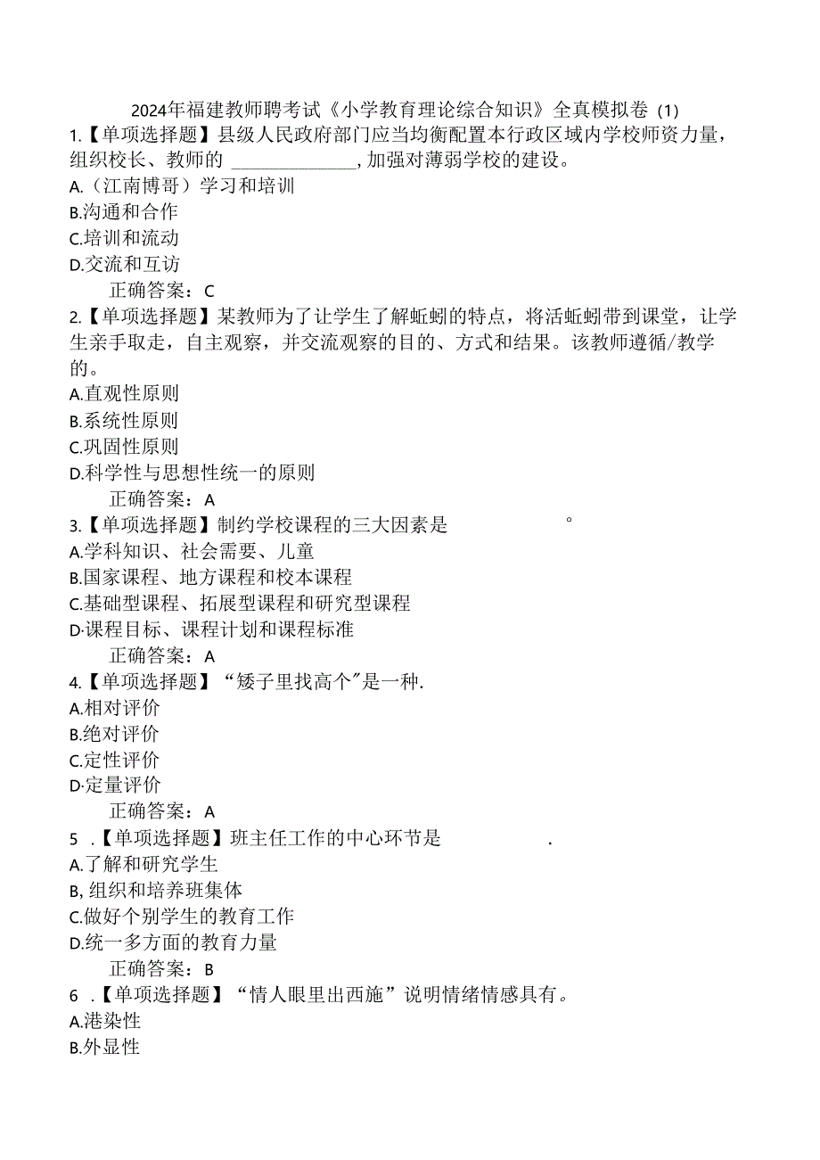 2024年福建教师聘考试《小学教育理论综合知识》全真模拟卷.docx_第1页