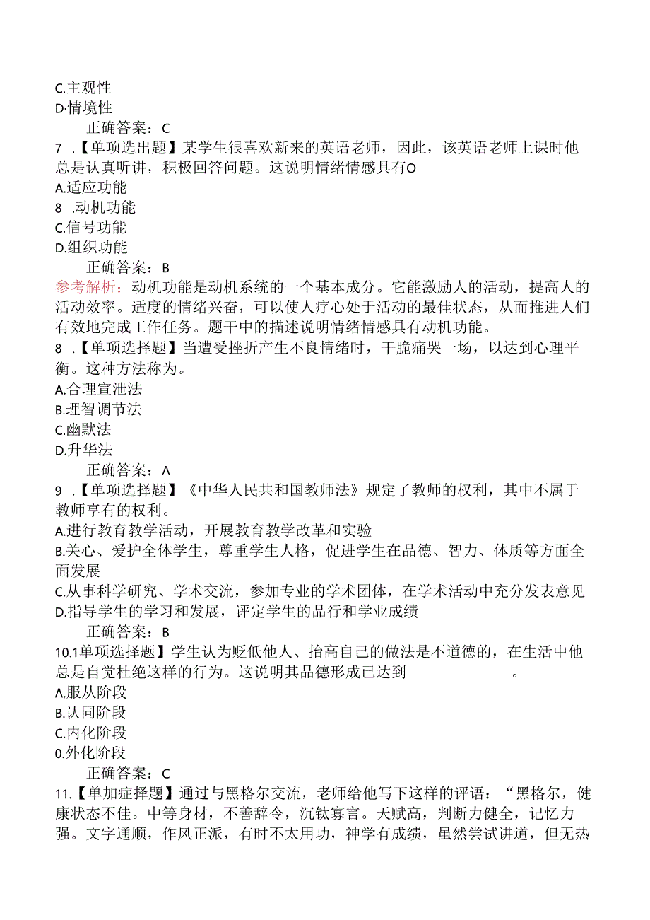 2024年福建教师聘考试《小学教育理论综合知识》全真模拟卷.docx_第2页