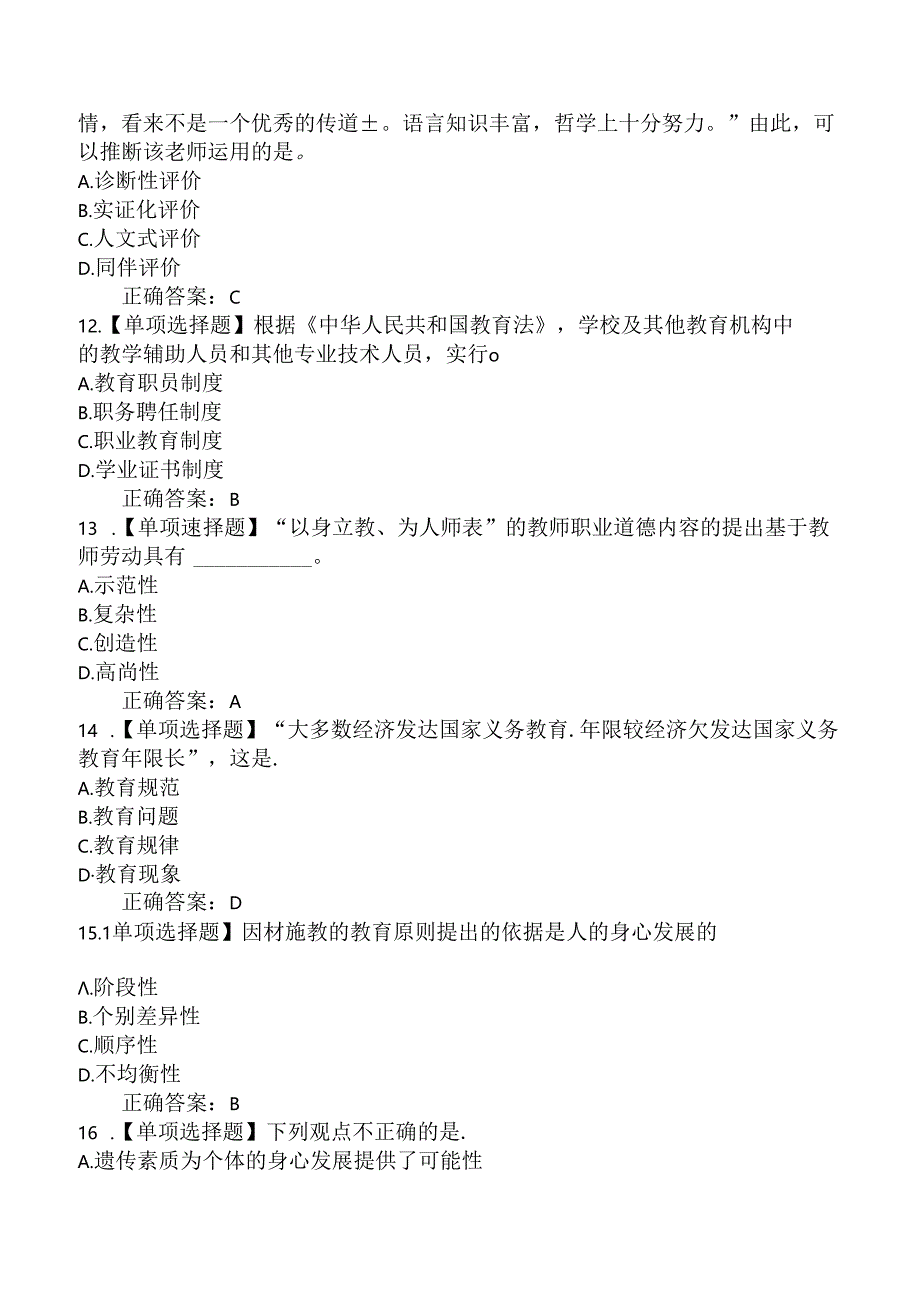 2024年福建教师聘考试《小学教育理论综合知识》全真模拟卷.docx_第3页