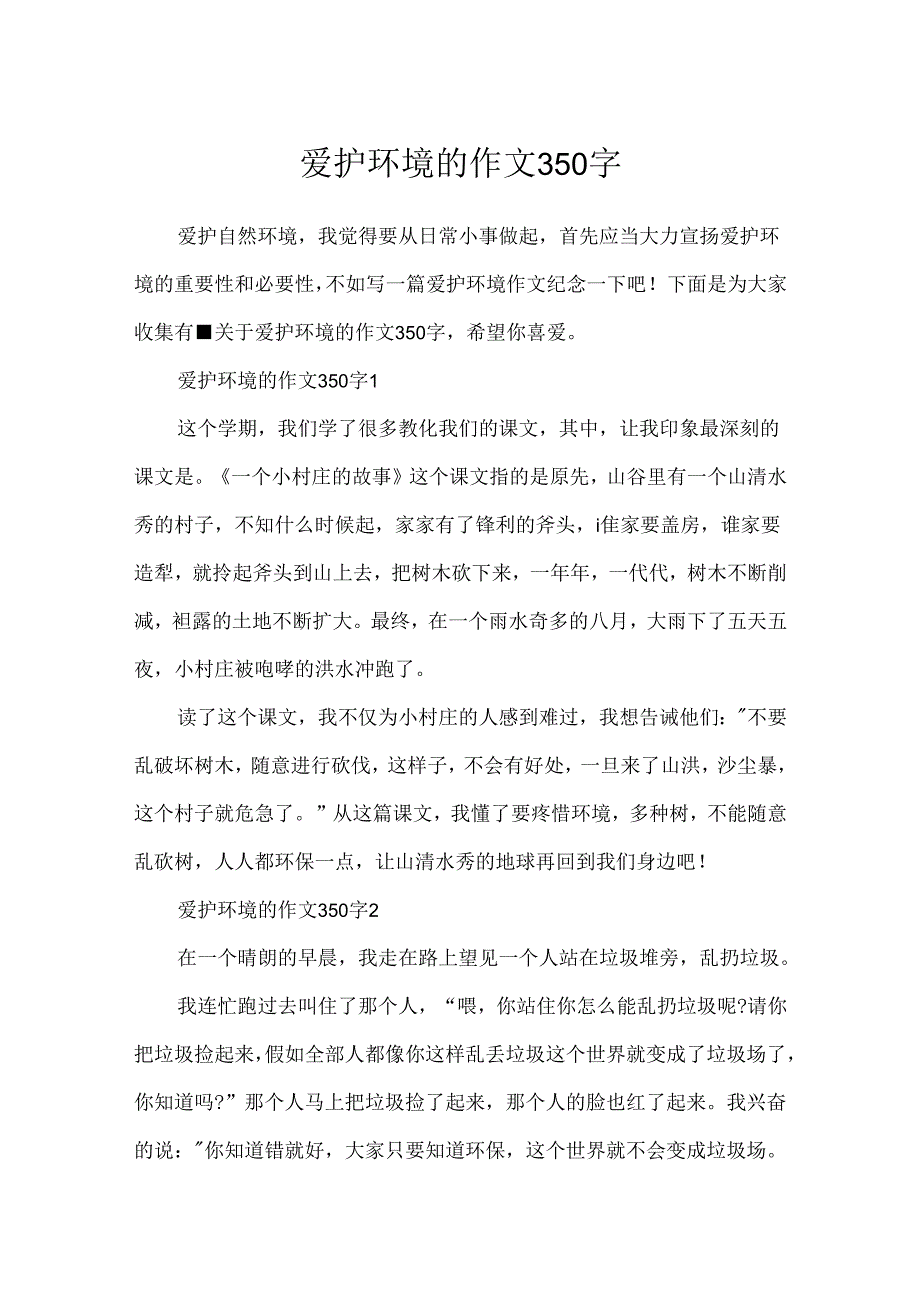 保护环境的作文350字.docx_第1页