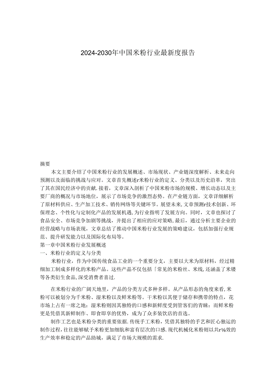 2024-2030年中国米粉行业最新度报告.docx_第1页