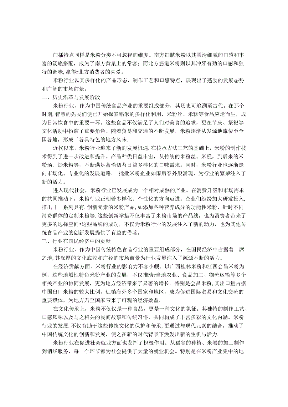 2024-2030年中国米粉行业最新度报告.docx_第2页