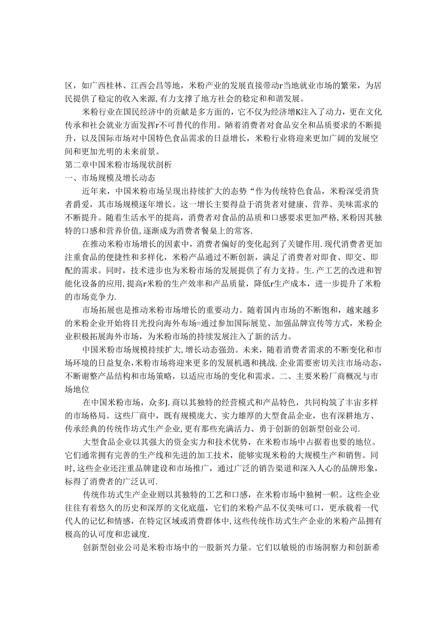 2024-2030年中国米粉行业最新度报告.docx_第3页