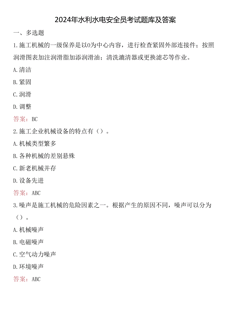 2024年水利水电安全员考试题库及答案.docx_第1页