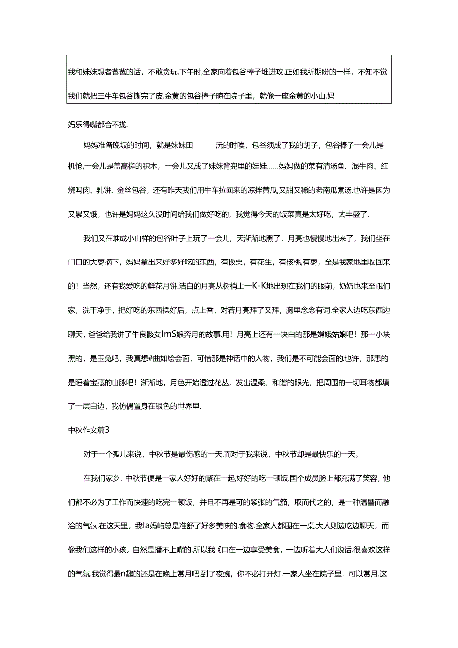 2024年中秋作文（优秀6篇）.docx_第2页