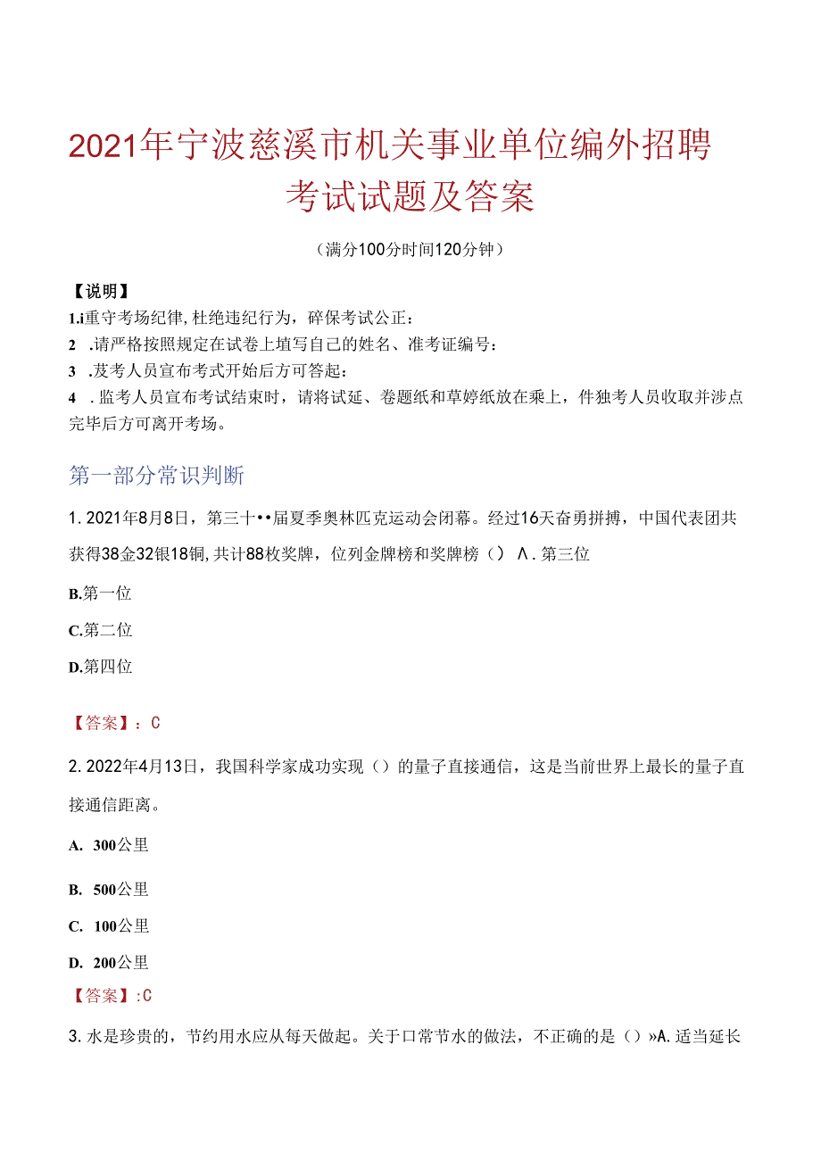 2021年宁波慈溪市机关事业单位编外招聘考试试题及答案.docx_第1页