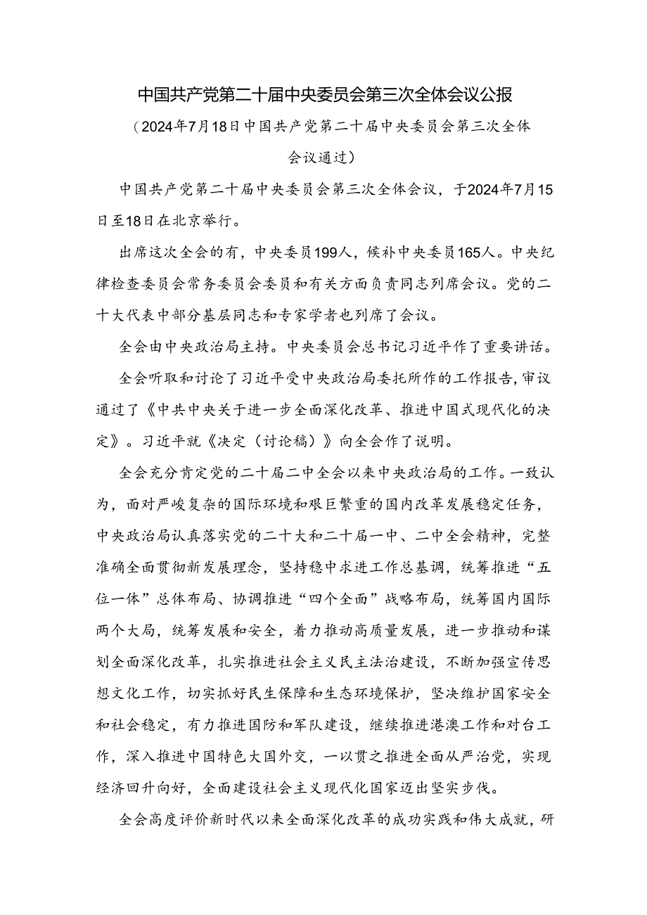 二十届三中全会公报学习贯彻三中全会精神党课讲稿.docx_第1页