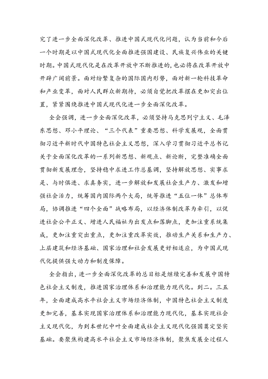 二十届三中全会公报学习贯彻三中全会精神党课讲稿.docx_第2页