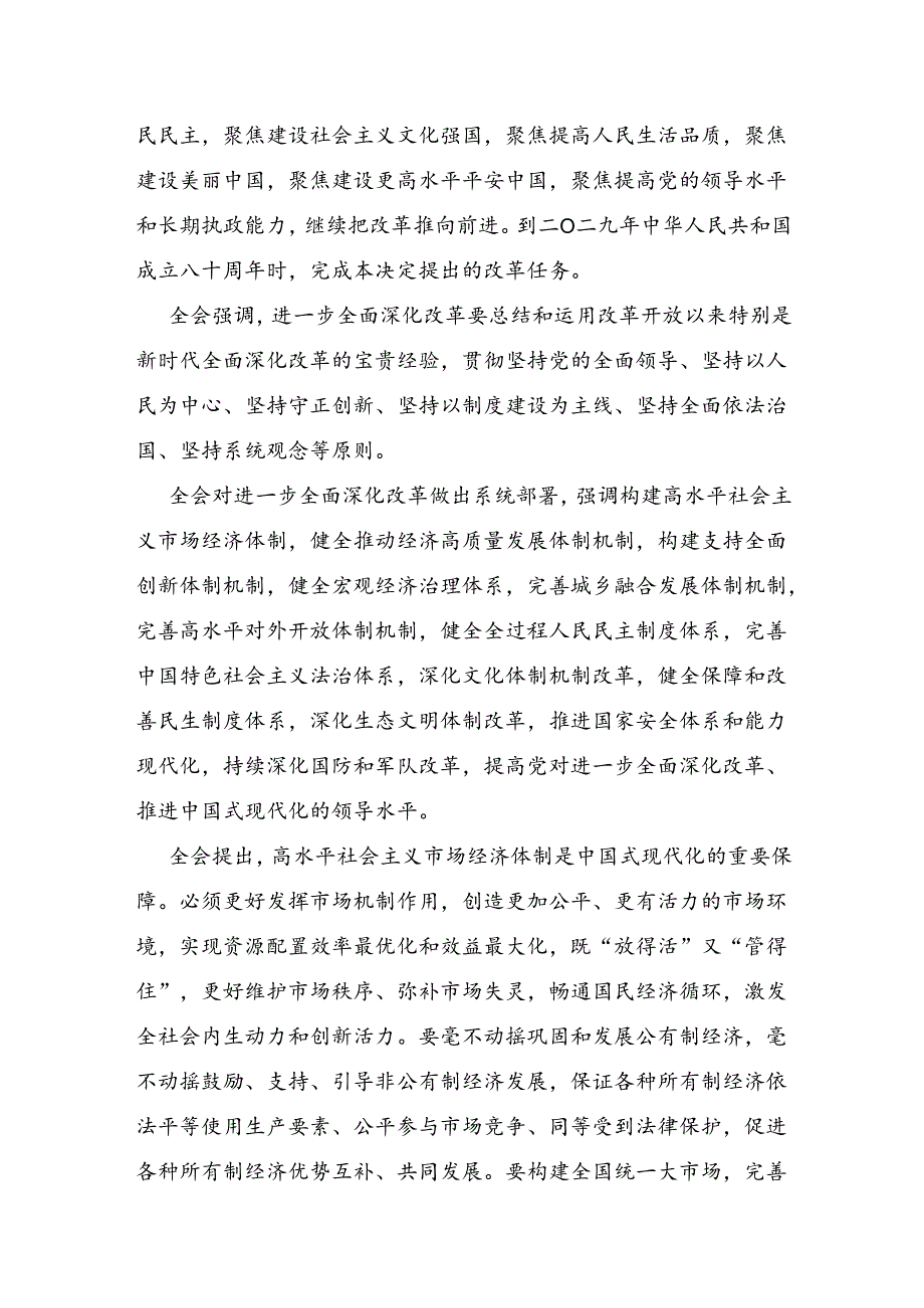 二十届三中全会公报学习贯彻三中全会精神党课讲稿.docx_第3页