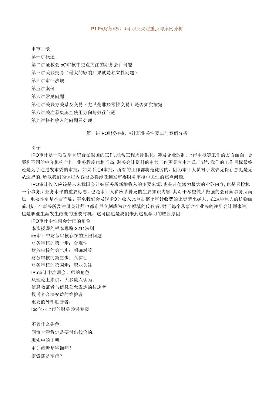 IPO财务审核、审计职业关注重点与案例分析.docx_第1页