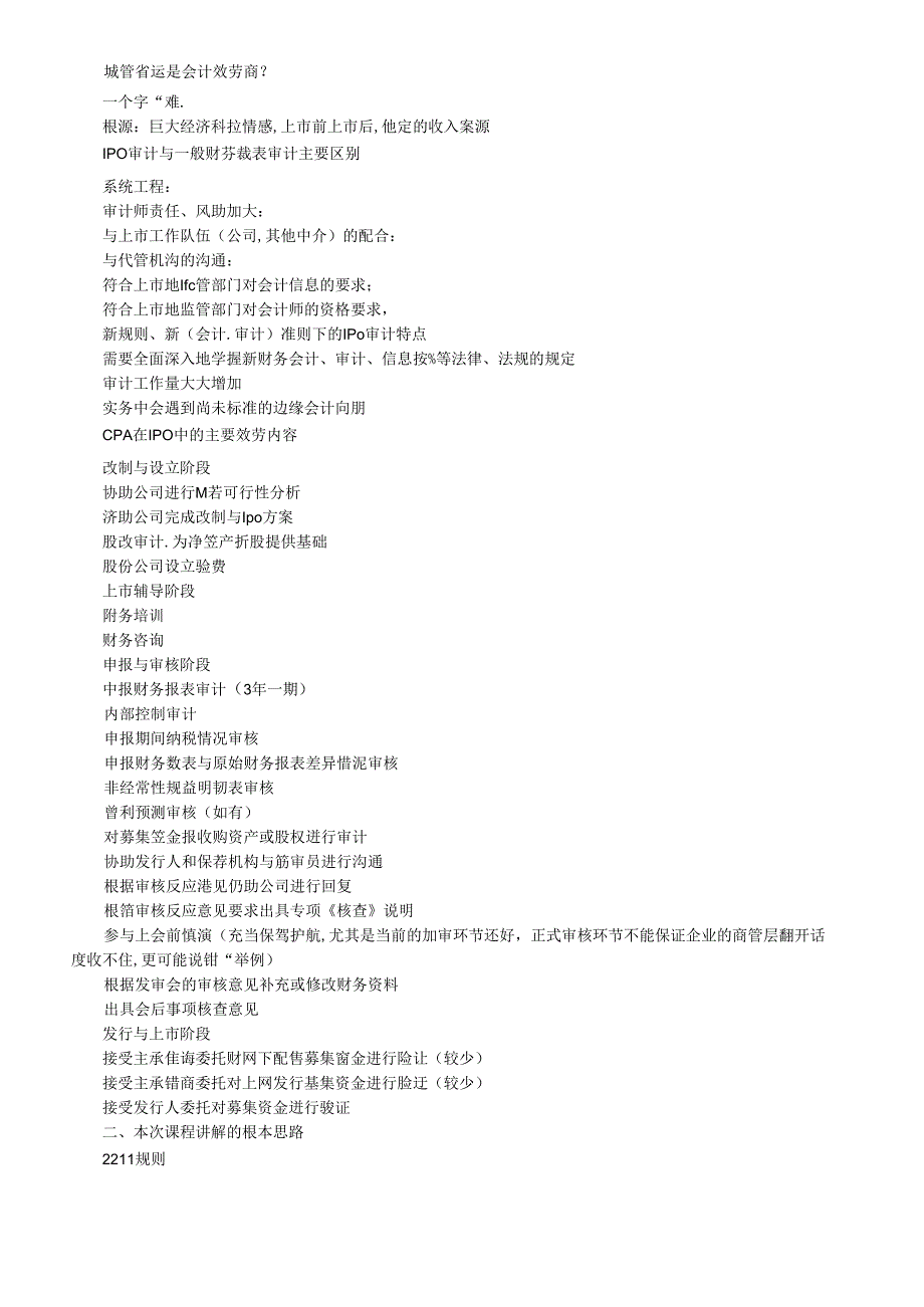 IPO财务审核、审计职业关注重点与案例分析.docx_第2页
