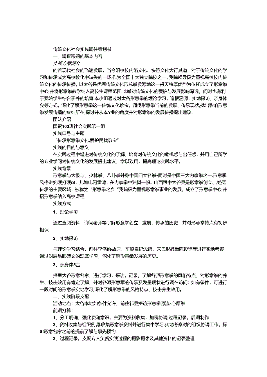 传统文化社会实践调查策划书.docx_第1页