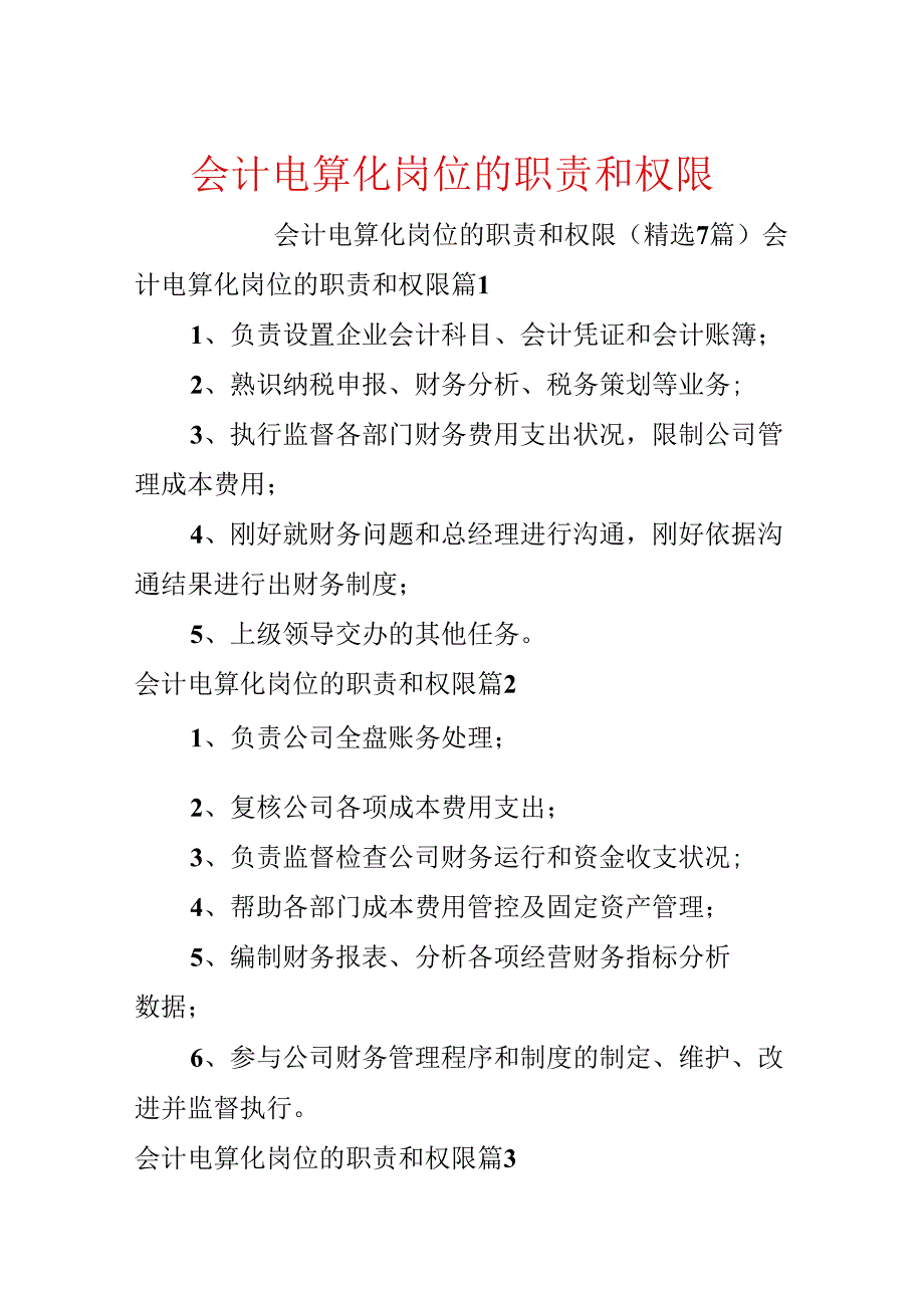 会计电算化岗位的职责和权限.docx_第1页