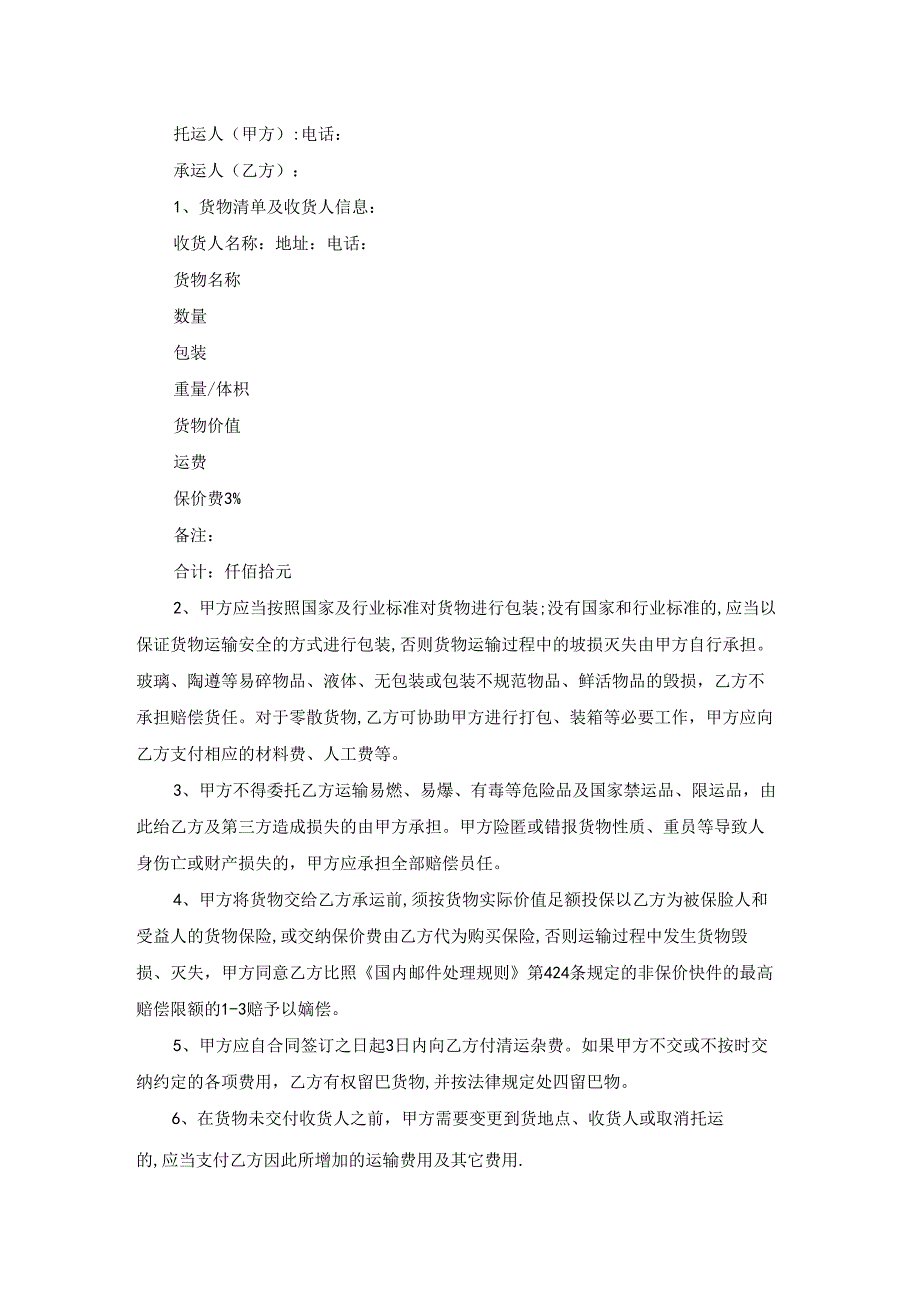 2020年运输合同最新合集.docx_第2页