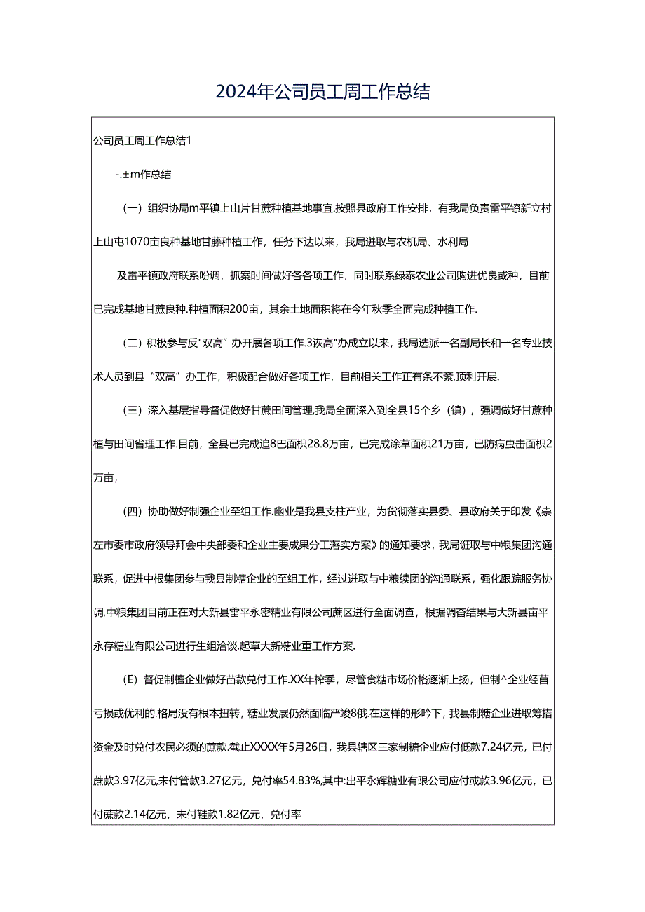 2024年公司员工周工作总结.docx_第1页