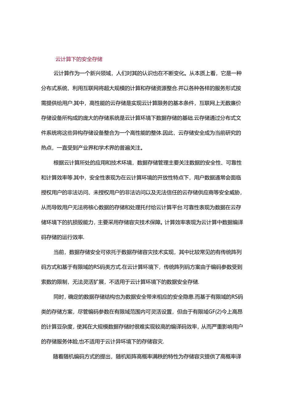 云计算下数据安全存储技术研究.docx_第1页