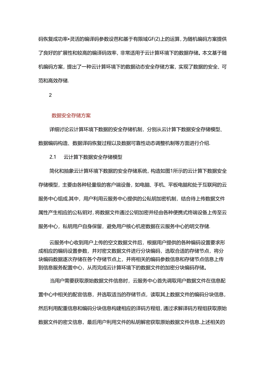 云计算下数据安全存储技术研究.docx_第2页