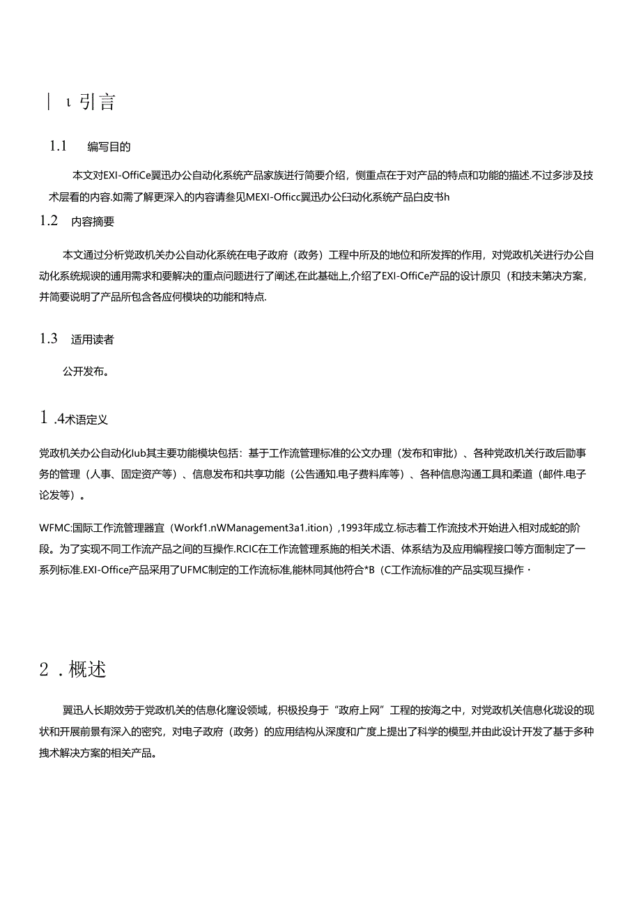 EXIOffice翼迅党政办公自动化系统产品介绍.docx_第2页