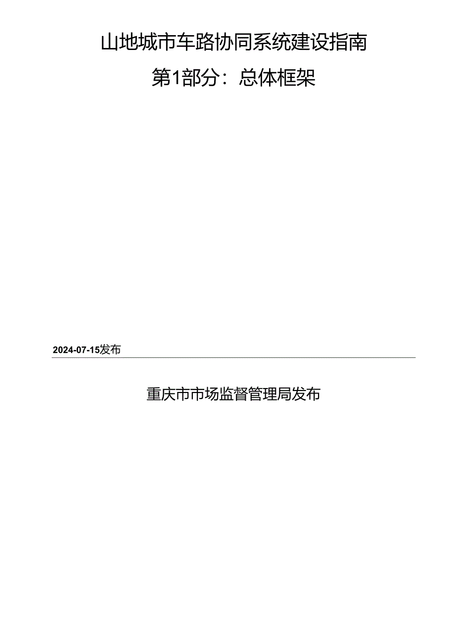 DB50_T 1652.1-2024 山地城市车路协同系统建设指南 第1部分：总体框架.docx_第2页