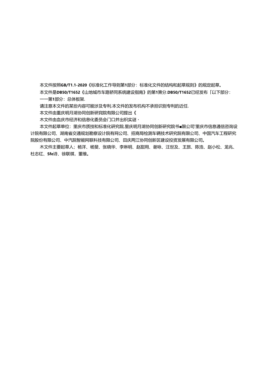 DB50_T 1652.1-2024 山地城市车路协同系统建设指南 第1部分：总体框架.docx_第3页