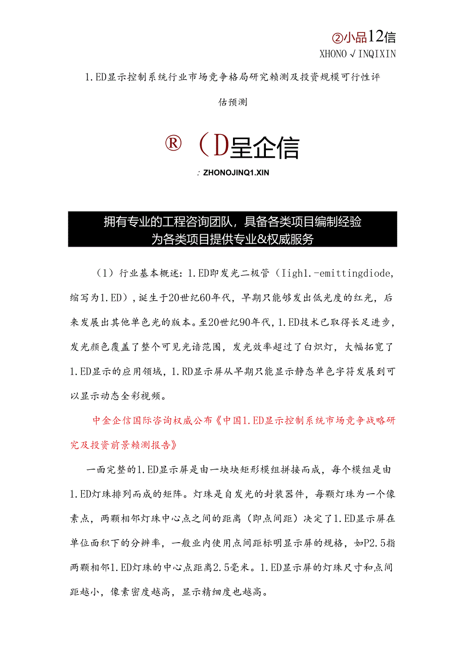 LED显示控制系统行业市场竞争格局研究预测及投资规模可行性评估预测.docx_第1页