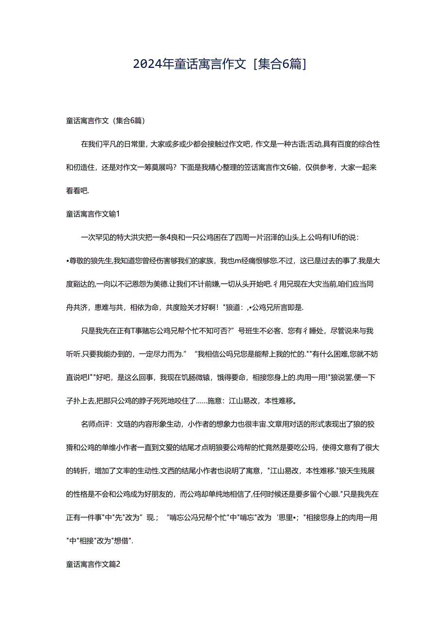 2024年童话寓言作文[集合6篇].docx_第1页