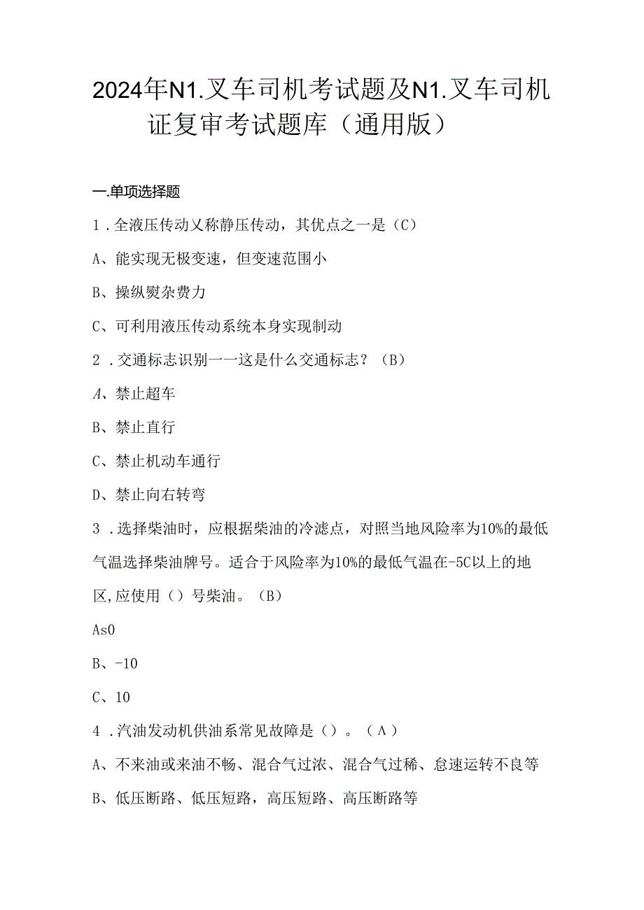 2024年N1叉车司机考试题及N1叉车司机证复审考试题库（通用版）.docx_第1页