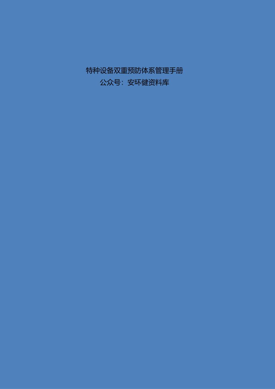 2024最新丨特种设备双重预防体系管理手册.docx_第1页