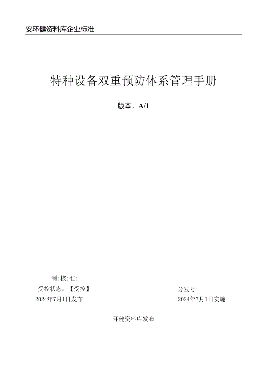 2024最新丨特种设备双重预防体系管理手册.docx_第2页