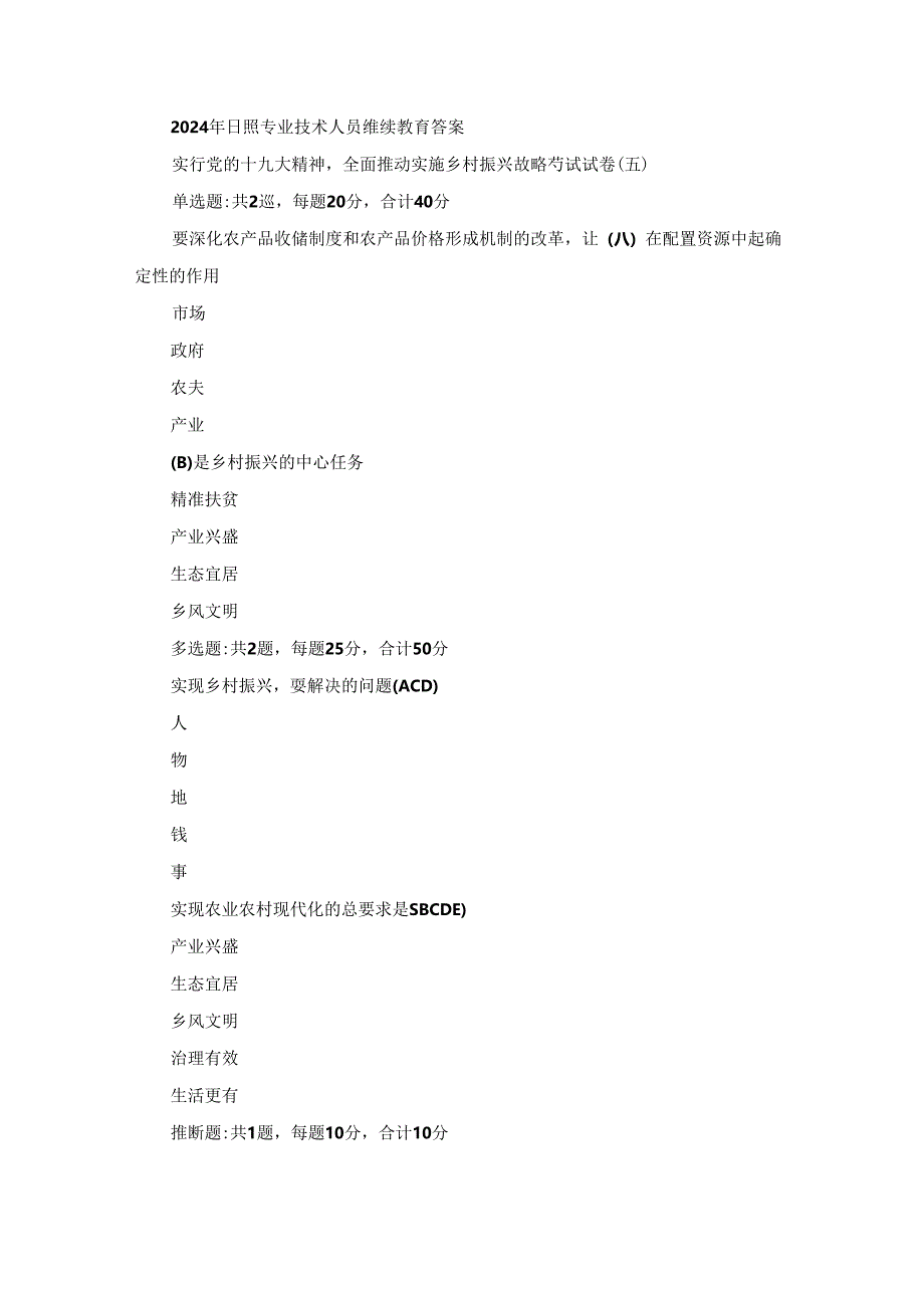 2024年日照专业技术人员继续教育答案.docx_第1页