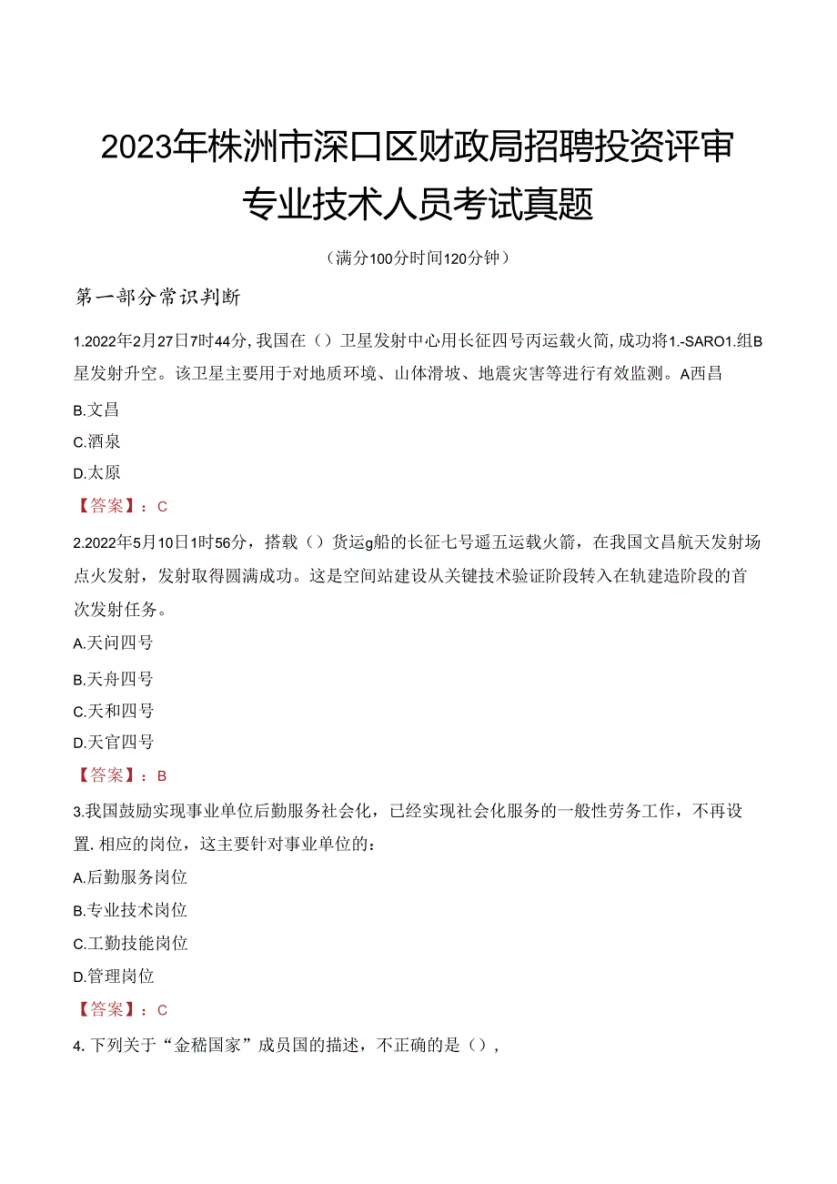 2023年株洲市渌口区财政局招聘投资评审专业技术人员考试真题.docx_第1页