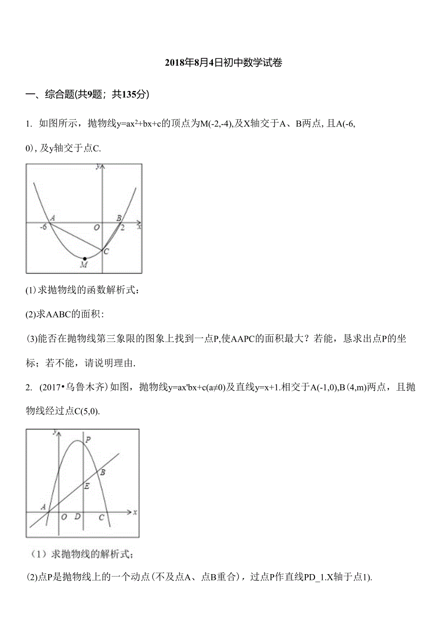 二次函数中的存在性问题(含答案解析).docx_第1页