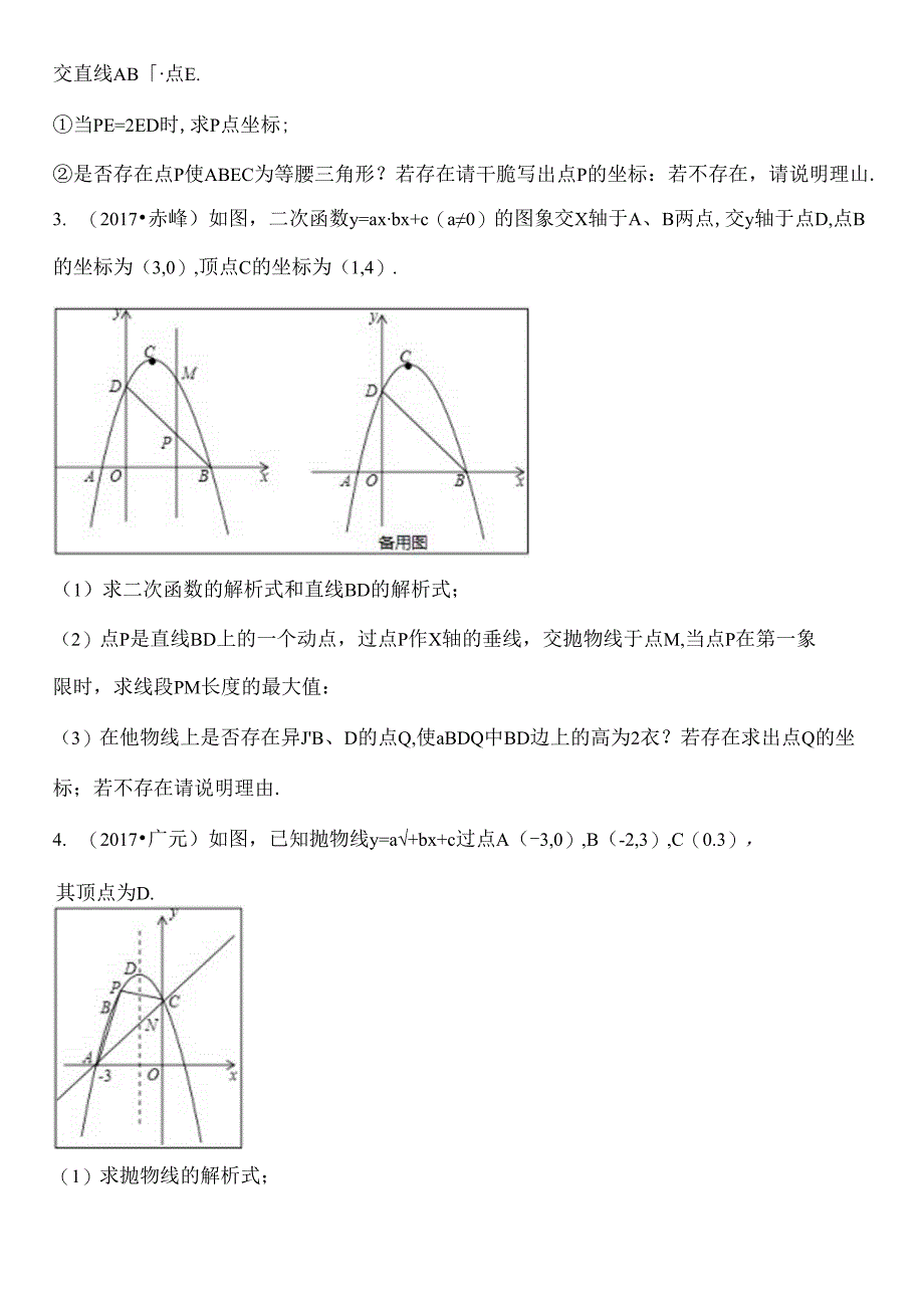 二次函数中的存在性问题(含答案解析).docx_第2页