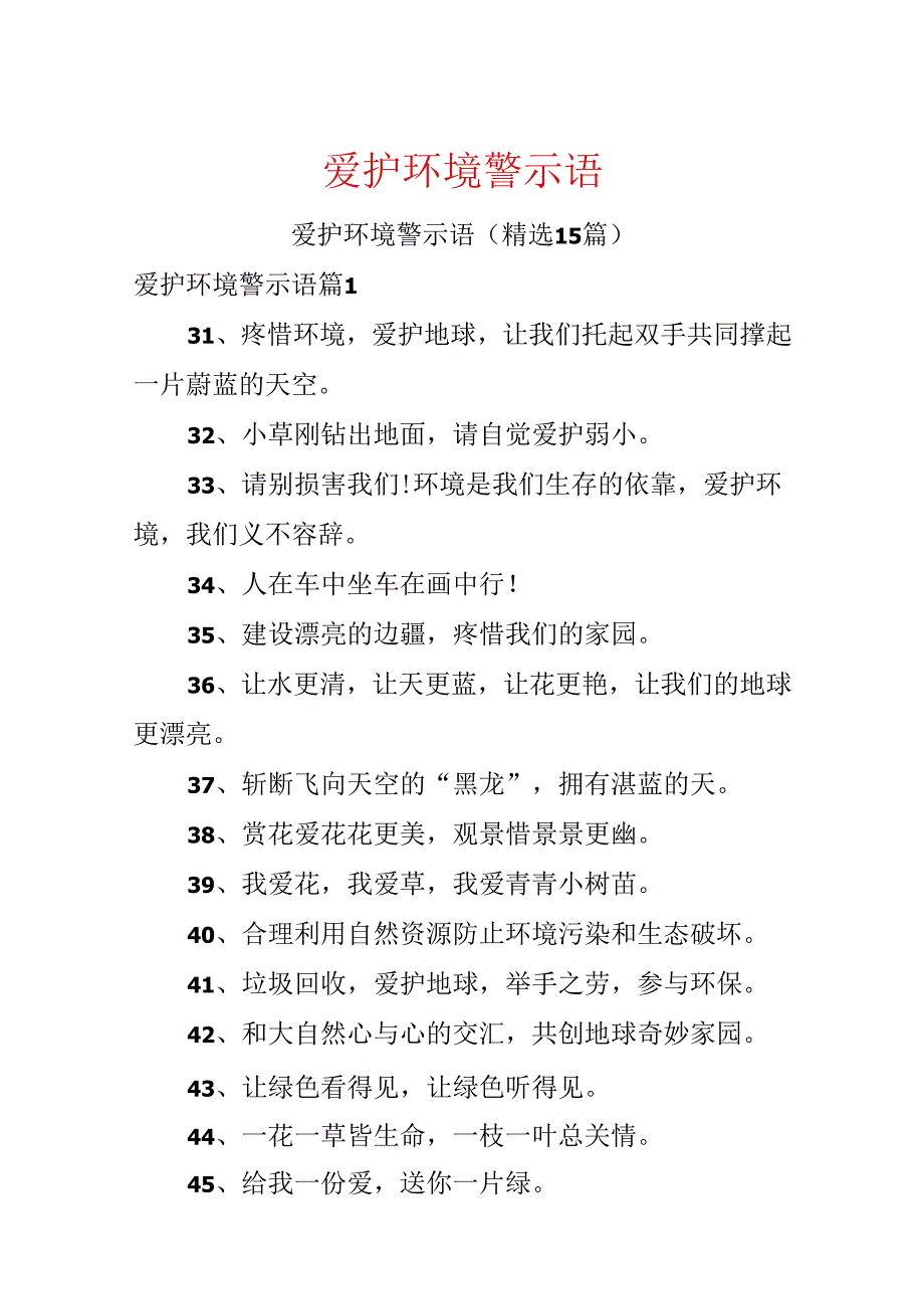 保护环境警示语.docx_第1页