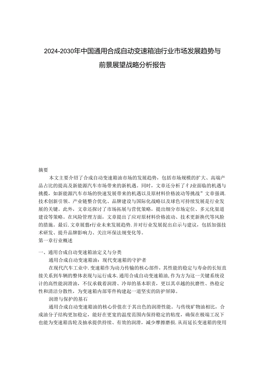 2024-2030年中国通用合成自动变速箱油行业市场发展趋势与前景展望战略分析报告.docx_第1页