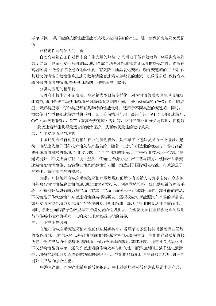 2024-2030年中国通用合成自动变速箱油行业市场发展趋势与前景展望战略分析报告.docx_第2页