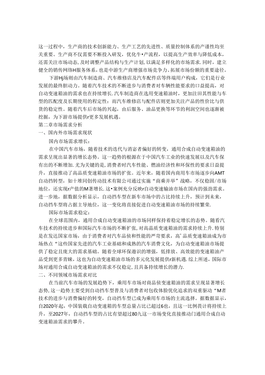 2024-2030年中国通用合成自动变速箱油行业市场发展趋势与前景展望战略分析报告.docx_第3页