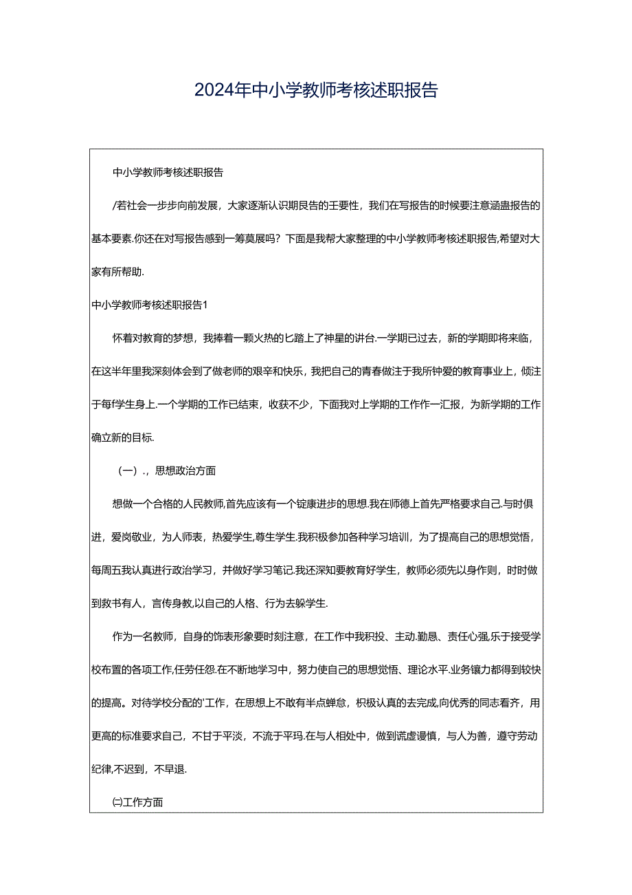 2024年中小学教师考核述职报告.docx_第1页