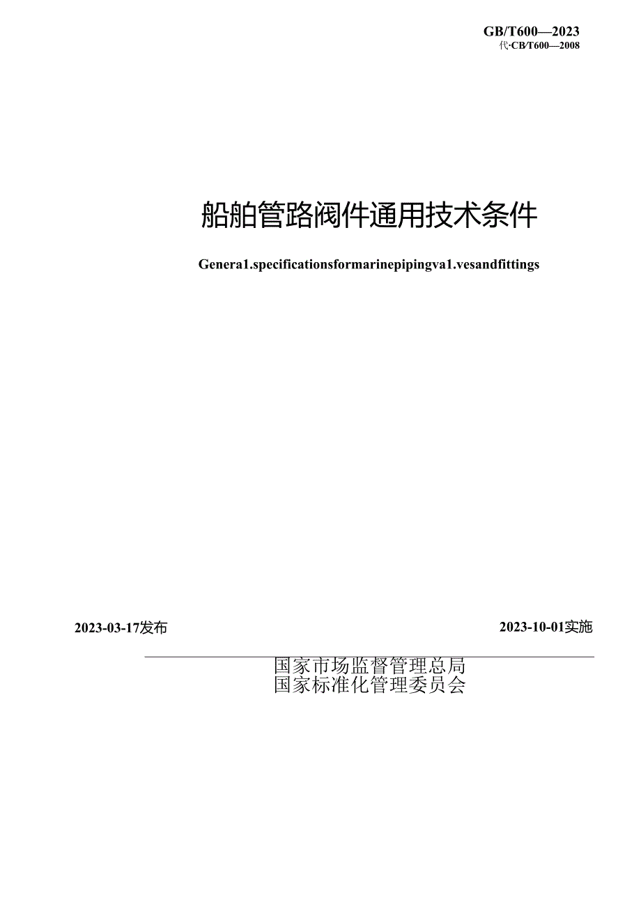 GB_T 600-2023 船舶管路阀件通用技术条件.docx_第2页