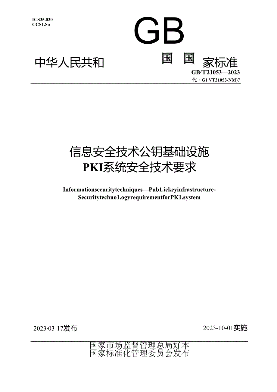 GB_T 21053-2023 信息安全技术 公钥基础设施 PKI系统安全技术要求.docx_第1页